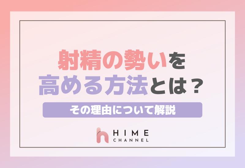 射精の勢いを高める方法とは？その理由について解説！