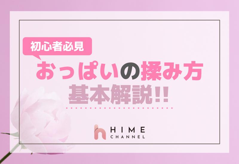 初心者必見！おっぱい揉み方の基本解説