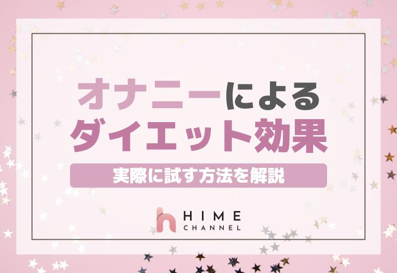 オナニーによるダイエット効果とは？実際に試す方法を解説！