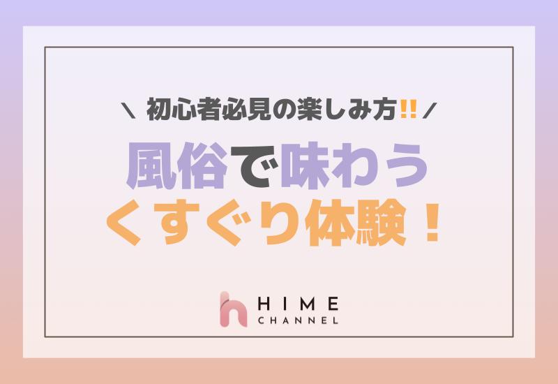 風俗で味わうくすぐり体験！初心者必見の楽しみ方