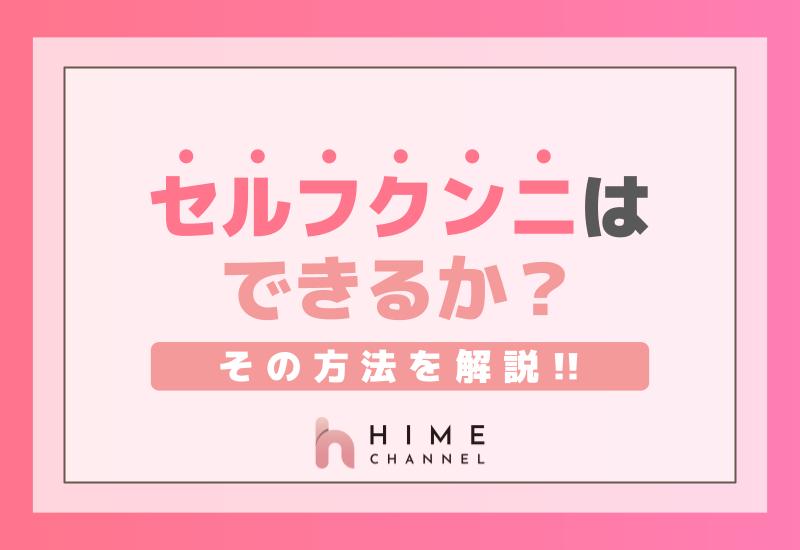 セルフクンニはできるか？その方法を解説！