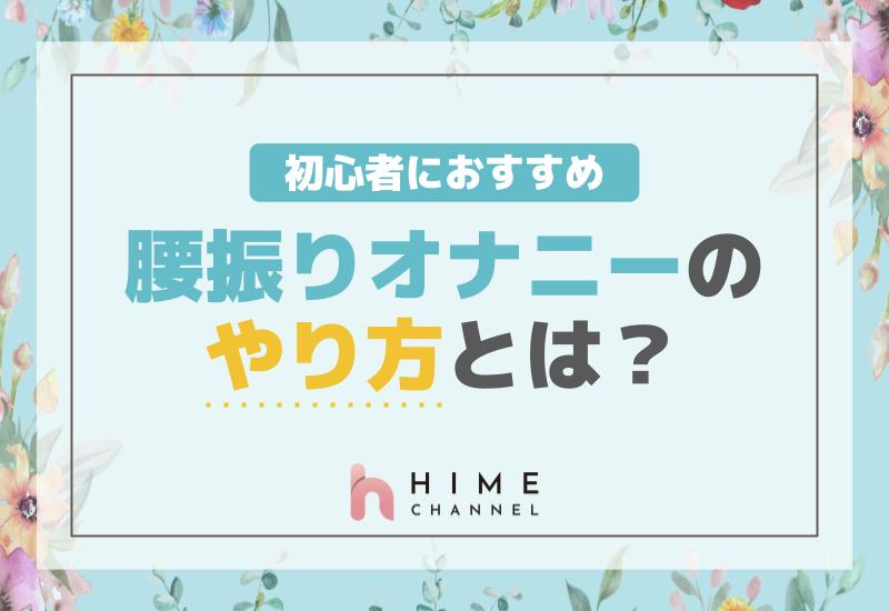 初心者におすすめの腰振りオナニーのやり方とは？