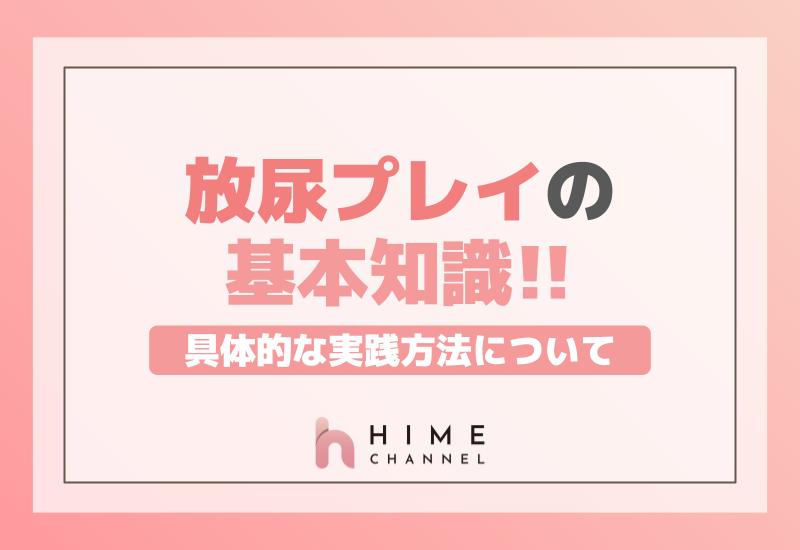 放尿プレイの基本知識と具体的な実践方法について
