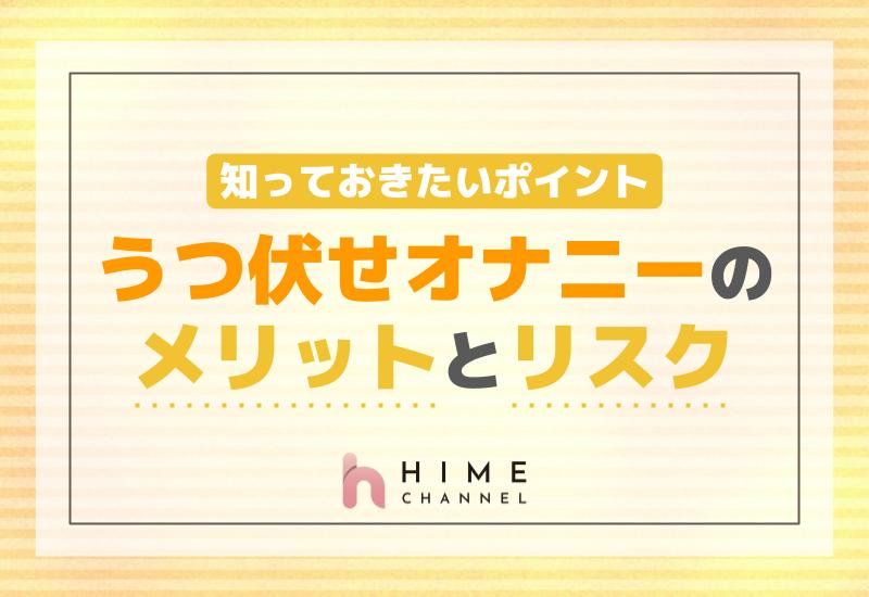 うつ伏せオナニーのメリットとリスクとは？知っておきたいポイント