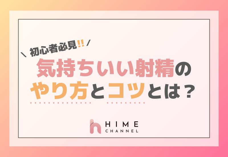 初心者必見！気持ちいい射精のやり方とそのコツとは？