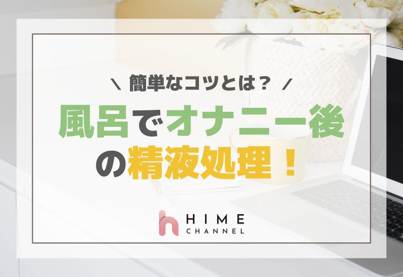 風呂でオナニー後の精液処理、簡単なコツとは？