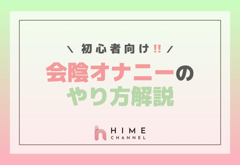 初心者向け！会陰オナニーのやり方解説