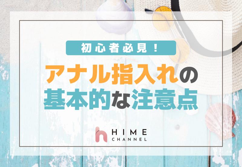 初心者必見！アナル指入れの基本的な注意点とは？