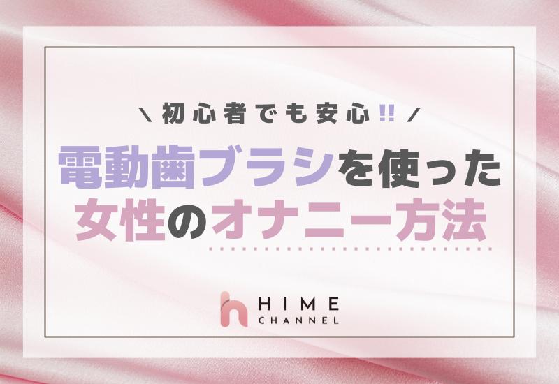初心者でも安心！電動歯ブラシを使った女性のオナニー方法