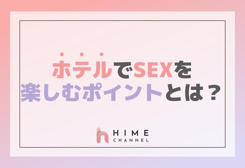 ホテルでセックスを楽しむポイントとは？