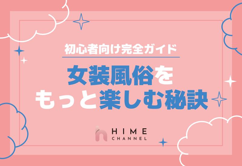女装風俗をもっと楽しむ秘訣！初心者向け完全ガイド
