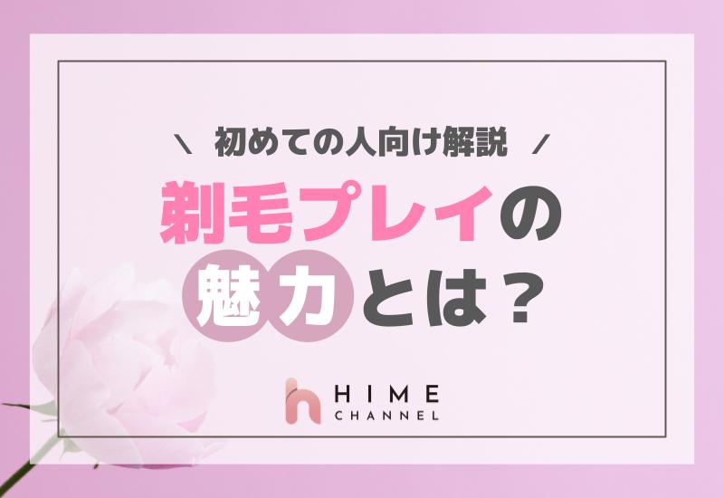 剃毛プレイの魅力とは？初めての人向け解説！