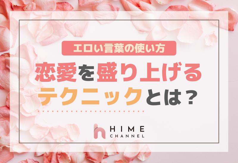エロい言葉の使い方！恋愛を盛り上げるテクニックとは？