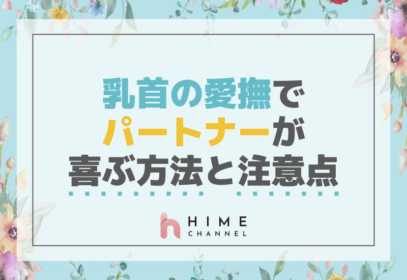 乳首の愛撫でパートナーが喜ぶ方法と注意点！
