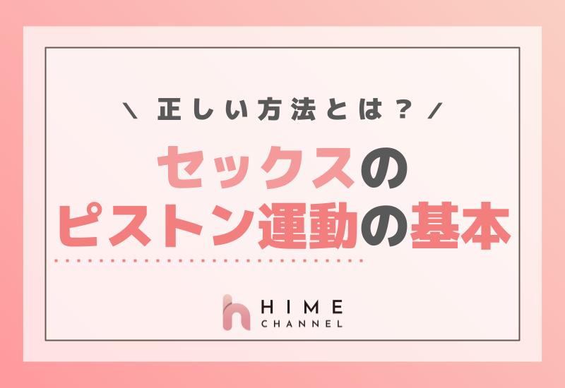 セックスのピストン運動の基本！正しい方法とは？