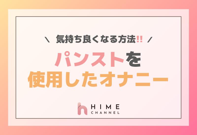 パンストを使用したオナニーで気持ち良くなる方法！