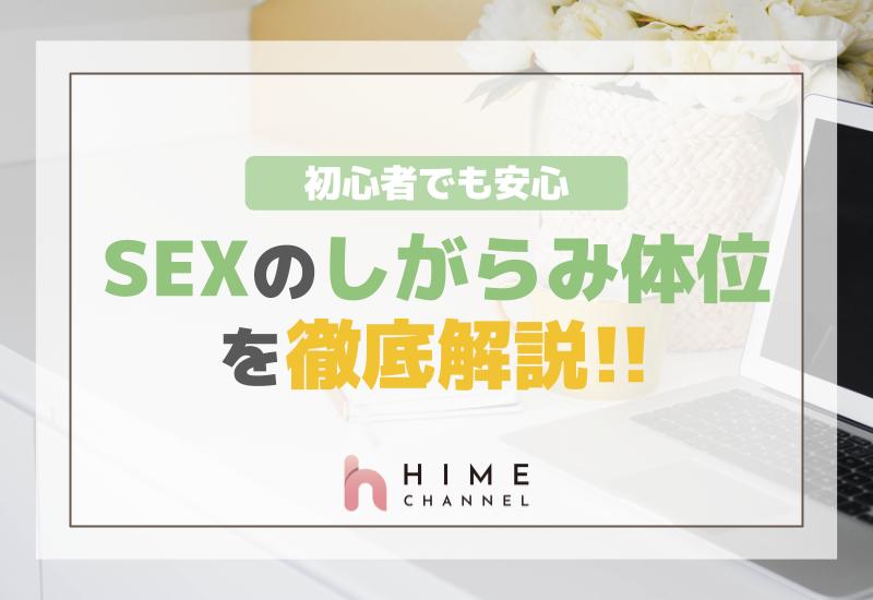 セックスの「しがらみ体位」を徹底解説！初心者でも安心