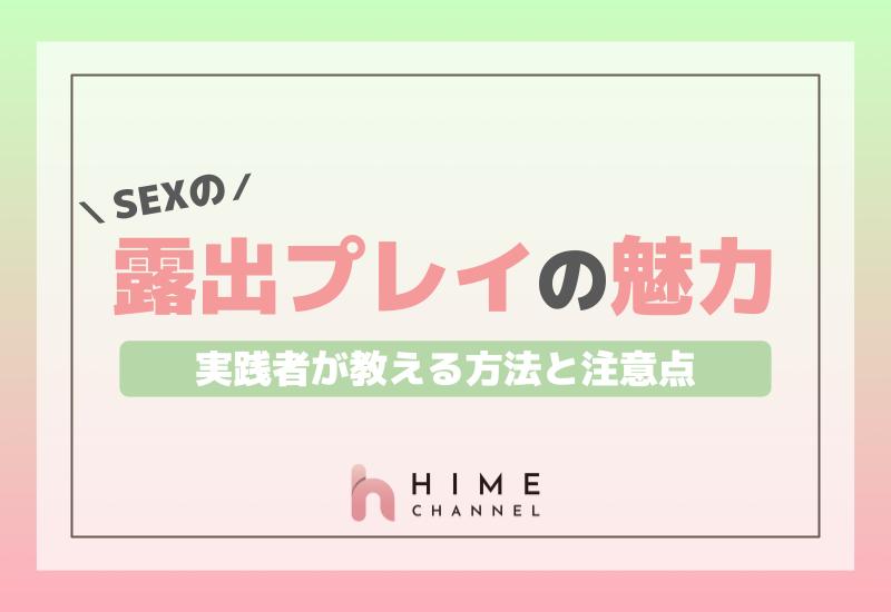 SEXの露出プレイの魅力は？実践者が教える方法と注意点