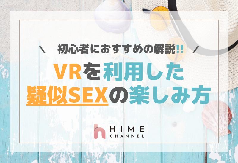 VRを利用した疑似SEXの楽しみ方とは？初心者におすすめの解説！