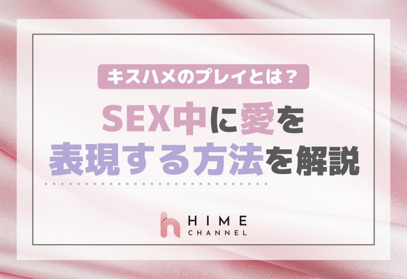 キスハメのプレイとは？SEX中に愛を表現する方法を解説！