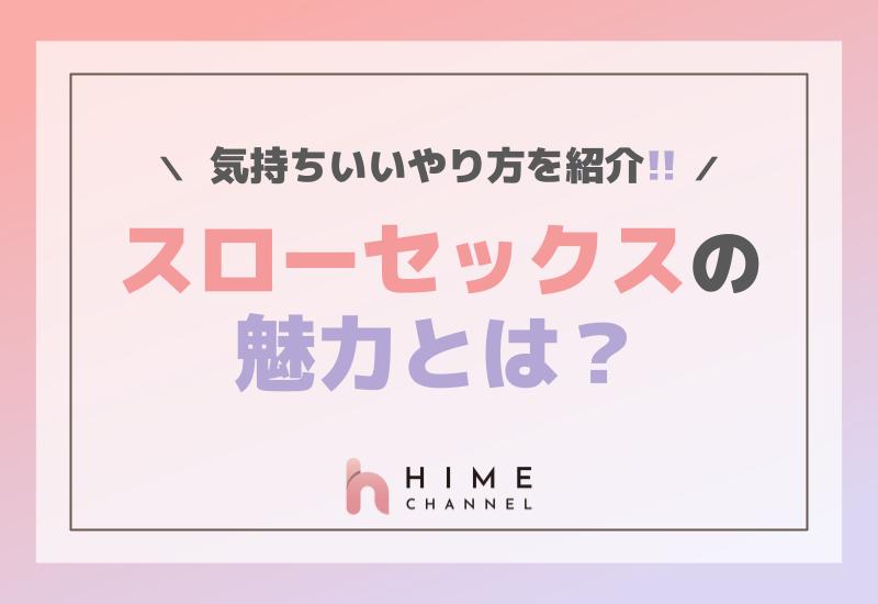 スローセックスの魅力とは？気持ちいいやり方を紹介！