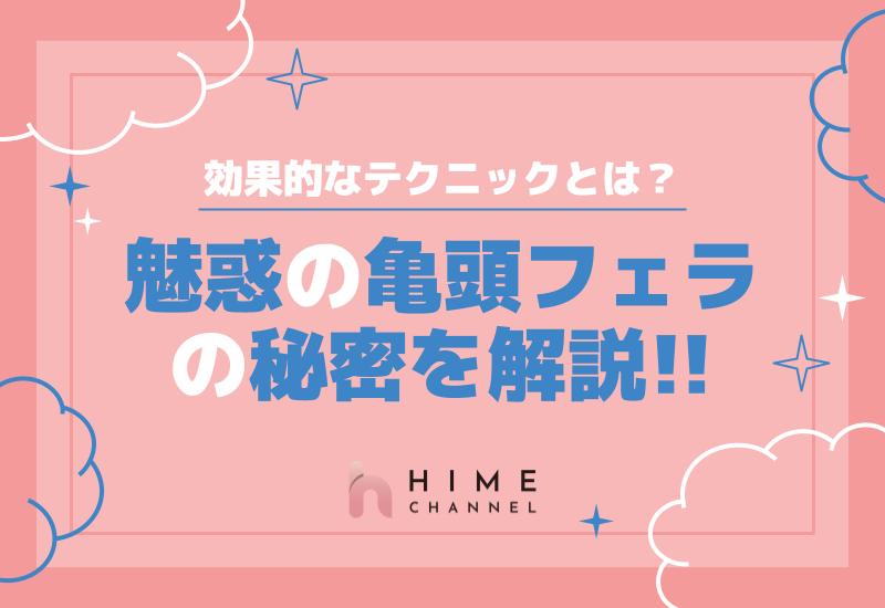魅惑の亀頭フェラの秘密を解説！効果的なテクニックとは？