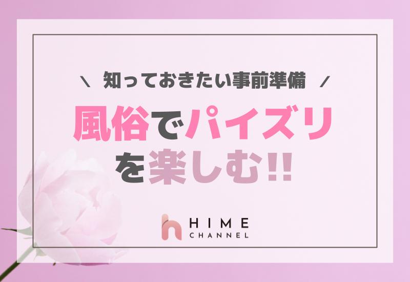 風俗でパイズリを楽しむ！知っておきたい事前準備