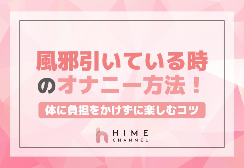 風邪引いているときのオナニー方法！体に負担をかけずに楽しむコツ