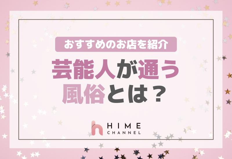 芸能人が通う風俗とは？おすすめのお店を紹介！