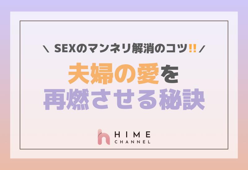 セックスのマンネリ解消のコツ！夫婦の愛を再燃させる秘訣