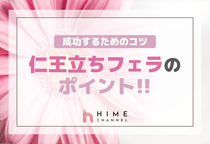 仁王立ちフェラのポイント！成功するためのコツ