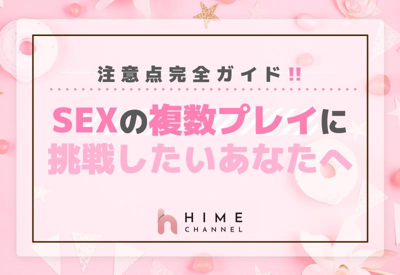 SEXの複数プレイに挑戦したいあなたへ！注意点完全ガイド