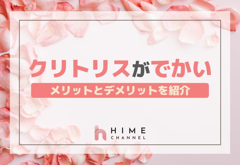 クリトリスがでかいことによるメリットとデメリットを紹介！
