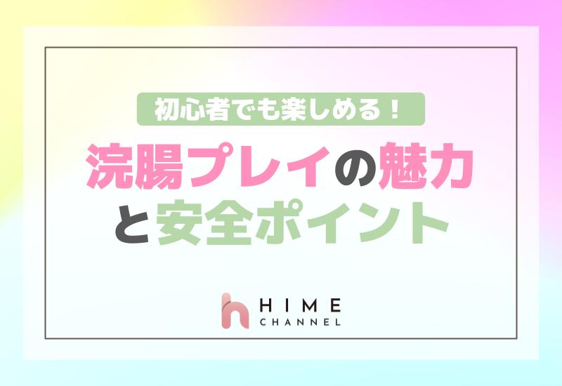 初心者でも楽しめる！浣腸プレイの魅力と安全ポイント！