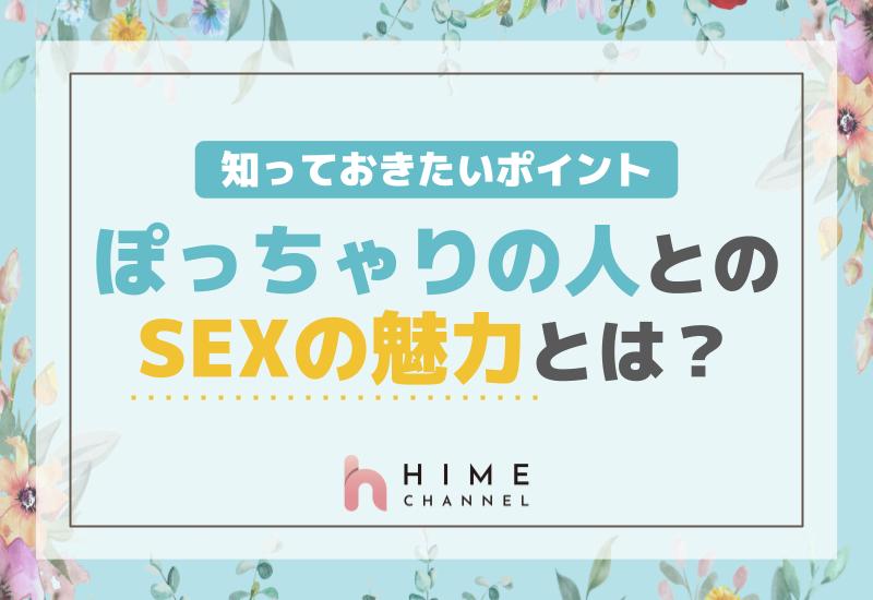 ぽっちゃりの人とのセックスの魅力とは？知っておきたいポイント