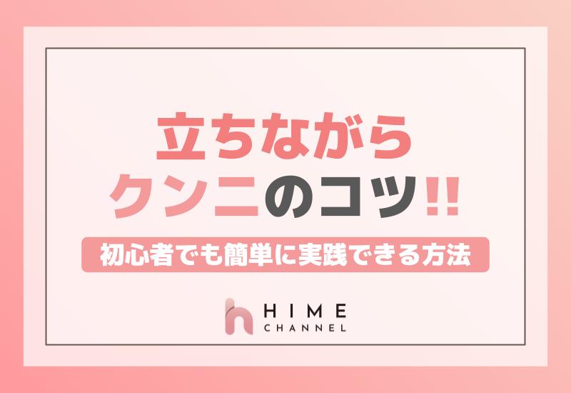 立ちながらクンニのコツ！初心者でも簡単に実践できる方法