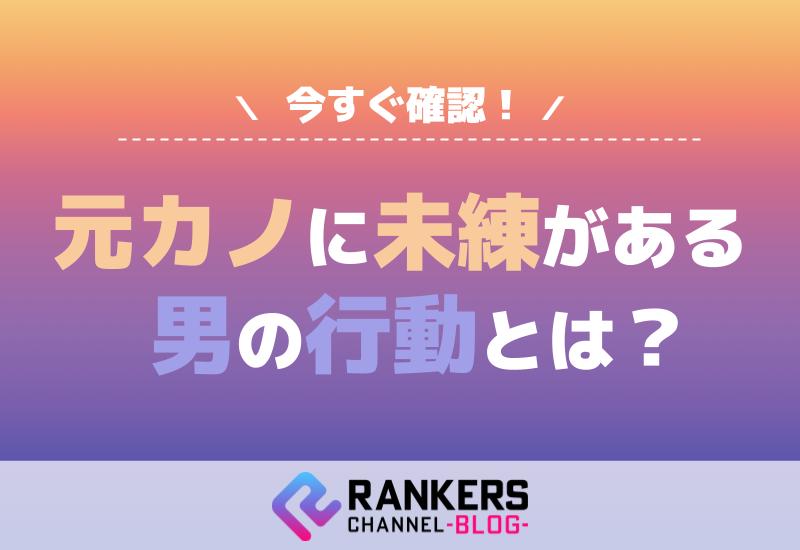 元カノに未練がある男の行動とは？今すぐ確認！