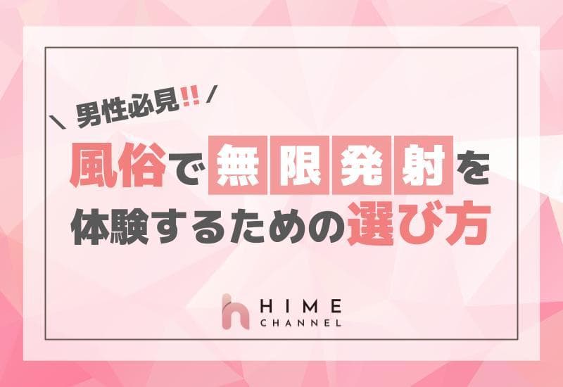 男性必見！風俗で無限発射を体験するための選び方