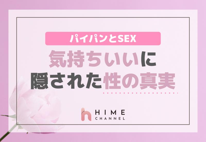 「パイパンとSEXが気持ちいい」に隠された性の真実