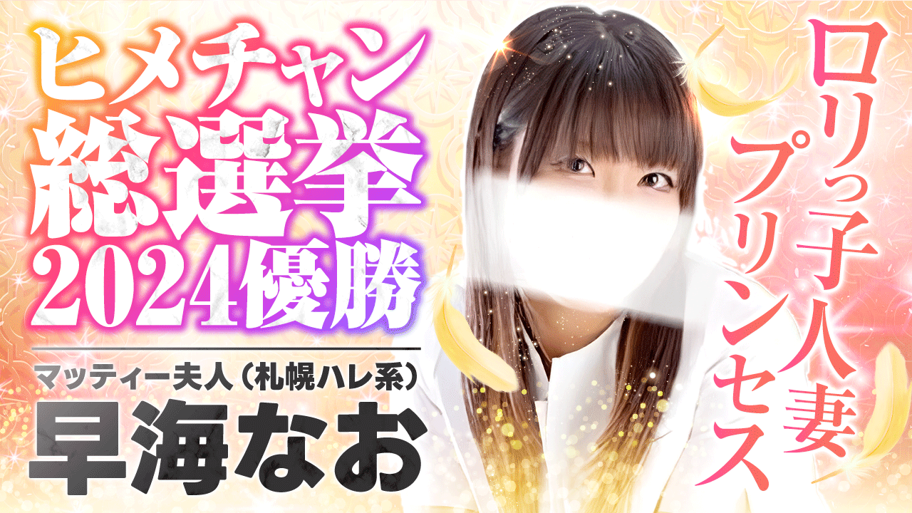 ヒメチャンプリンセス 【マッティー夫人（札幌ハレ系）】早海なおさんインタビュー「ヒメチャン総選挙 総獲得ポイント数140万以上！彼女の虜になる秘密とは？」