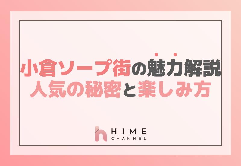 小倉ソープ街の魅力解説！人気の秘密と楽しみ方