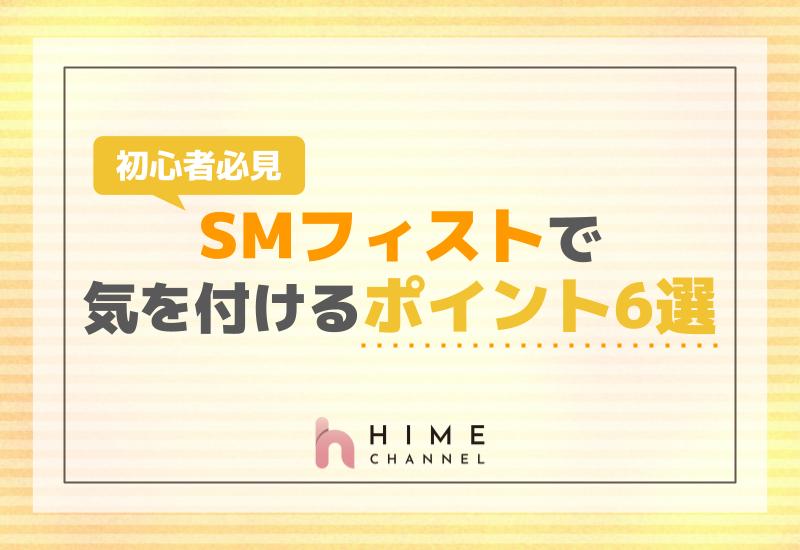 初心者必見！SMフィストで気を付けるポイント6選