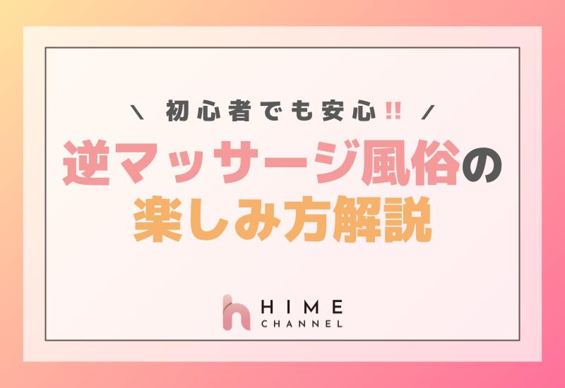 初心者でも安心！逆マッサージ風俗の楽しみ方解説
