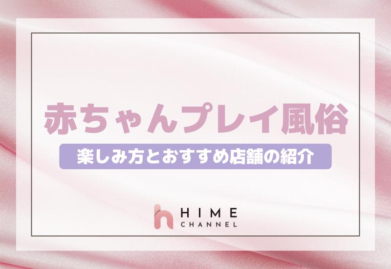 赤ちゃんプレイ風俗の楽しみ方とおすすめ店舗の紹介