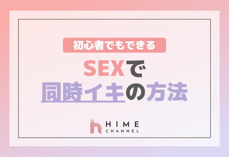 初心者でもできる！SEXで同時イキの方法