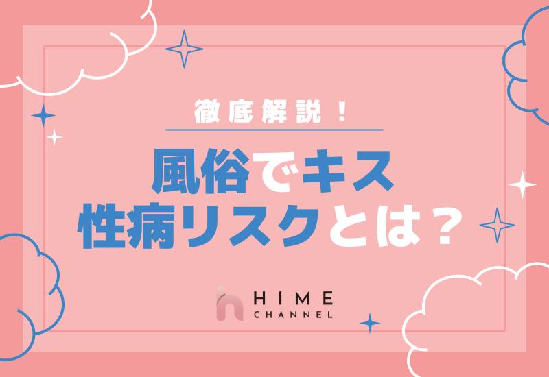 風俗でキス、性病リスクとは？徹底解説！