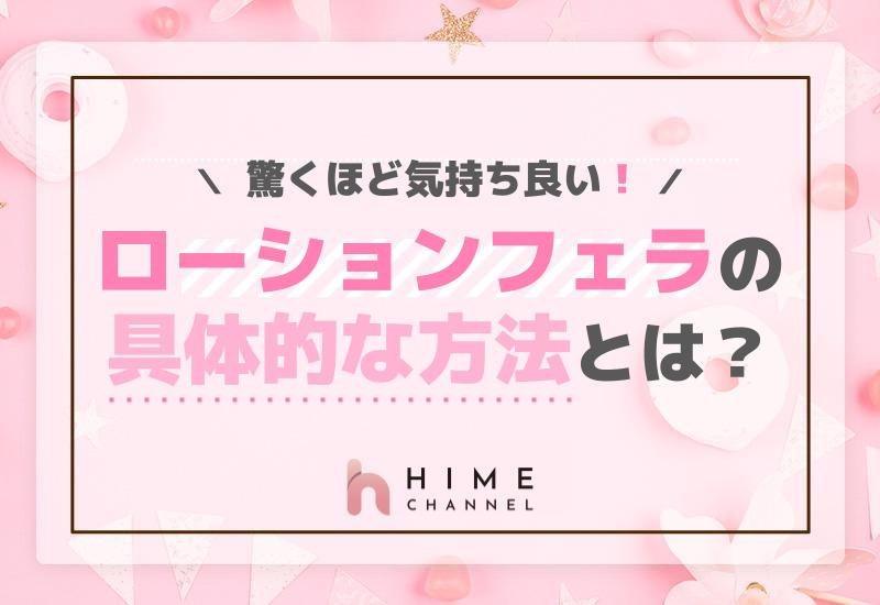 驚くほど気持ち良い！ローションフェラの具体的な方法とは？
