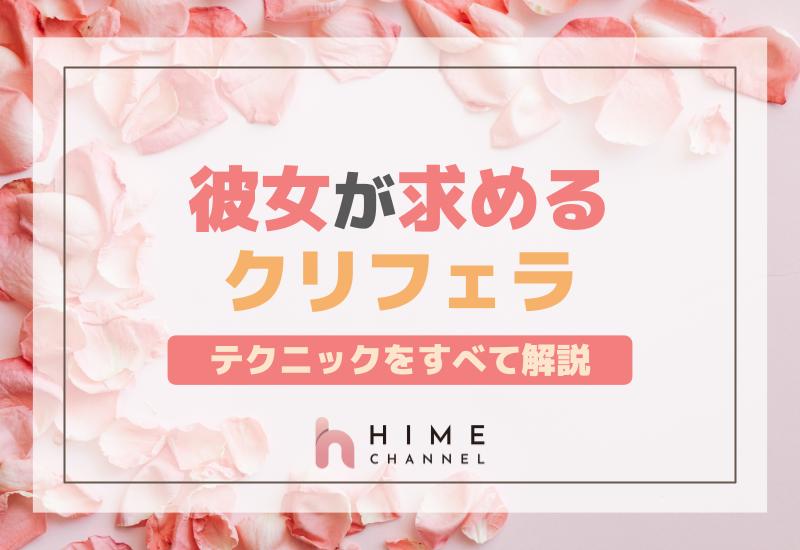 彼女が求めるクリフェラのテクニックをすべて解説！