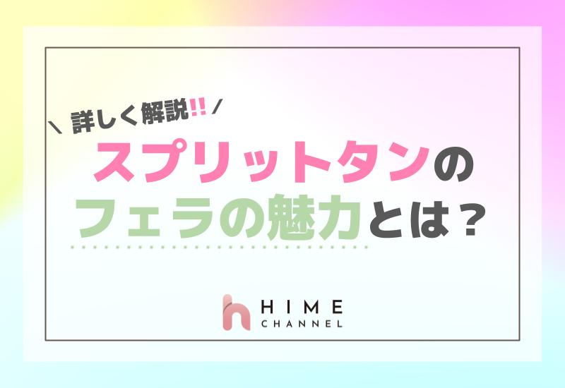 スプリットタンのフェラの魅力とは？詳しく解説！