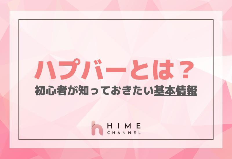 ハプバーとは？初心者が知っておきたい基本情報を解説！